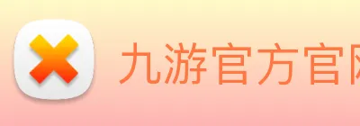 九游官方官网 logo